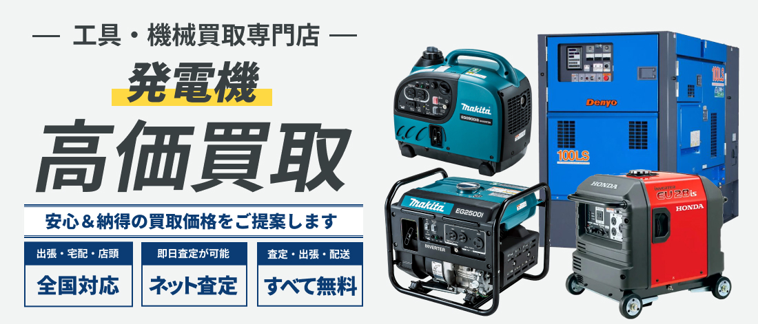 発電機高価買取